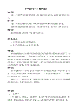 五年級上冊綜合實踐活動教案-7早餐的學問遼師大版-7.doc