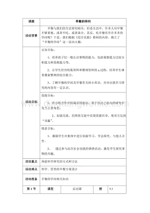 五年級上冊綜合實踐活動教案： 7早餐的學問-遼師大版.docx