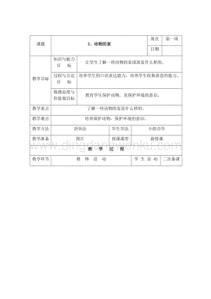 三年級下冊綜合實踐活動表格式教案-2、動物的家-長春版.docx