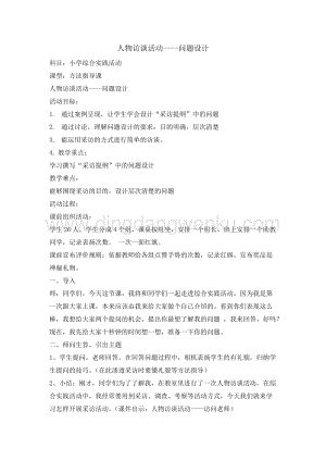 六年級綜合實踐活動教案-人物訪談活動問題設計 教學設計（全國通用）.doc