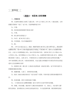 滬科黔科版四年級上冊綜合實踐教學實錄－8.1社區(qū)老年人狀況調(diào)查教案.doc
