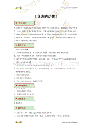 四年級下冊綜合實踐活動教學設計-《身邊的動物》 粵教版.docx