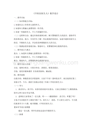 三年級綜合實踐活動教案-不輕易相信陌生人教學設計（全國通用）（1）.doc