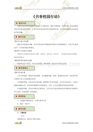 四年級下冊綜合實踐活動教學設計-《書香校園行動》 粵教版.docx