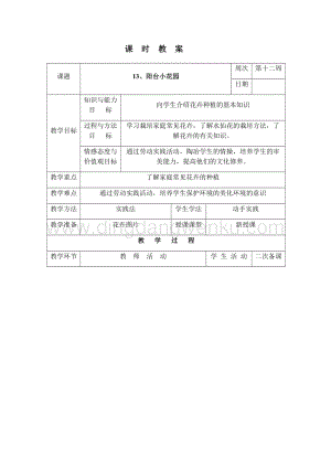 三年級下冊綜合實踐活動表格式教案-13、陽臺小花園-長春版.docx