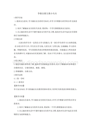 六年級綜合實踐活動教案-爭做自救互救小尖兵教學設計（全國通用）.doc