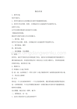 三年級(jí)綜合實(shí)踐活動(dòng)教案-獨(dú)自在家教學(xué)設(shè)計(jì)（全國通用）.doc