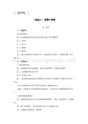 滬科黔科版五年級上冊綜合實踐教案－5.1海豚小檔案 .doc