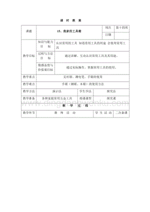 三年級(jí)下冊(cè)綜合實(shí)踐活動(dòng)表格式教案-15、我家的工具箱-長(zhǎng)春版.docx