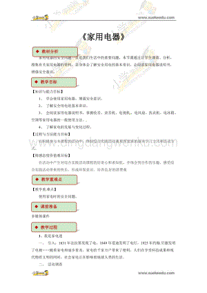 四年級(jí)下冊(cè)綜合實(shí)踐活動(dòng)教學(xué)設(shè)計(jì)-《家用電器》 粵教版.docx