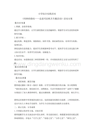 三年級綜合實踐活動教案-奇妙的指紋教學設計（全國通用）.doc
