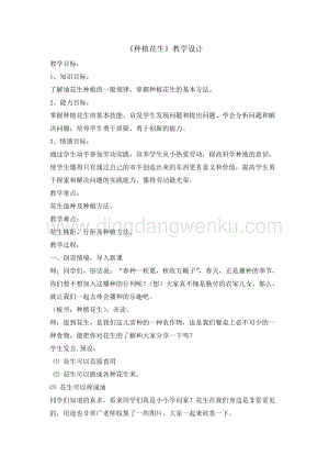 六年級綜合實踐活動教案-種植花生教學設計（全國通用）.doc