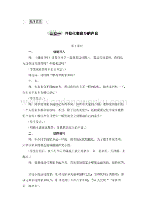 滬科黔科版五年級上冊綜合實踐教案－6.1尋找代表家鄉(xiāng)的聲音 .doc