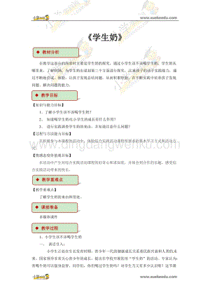 四年級下冊綜合實踐活動教學設計-《學生奶》 粵教版.docx