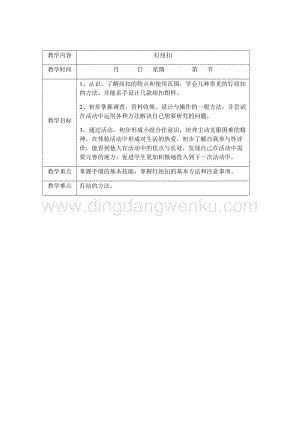 三年級上冊綜合實踐活動教案：主題七 釘紐扣 遼師大版.docx