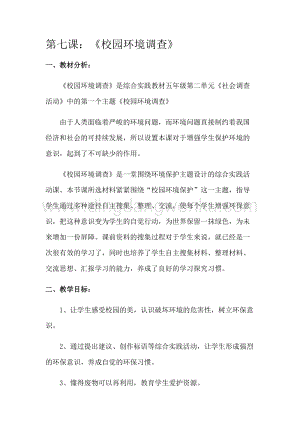 四年級上冊綜合實(shí)踐活動教案- 第七課：《校園環(huán)境調(diào)查》-吉美版.docx