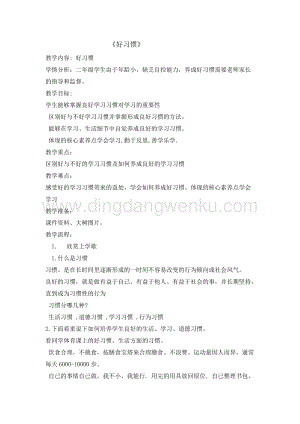 全國通用版本 二年級綜合實踐活動教案-好習慣.doc
