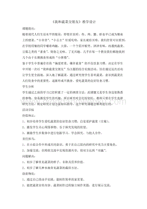 四年級綜合實踐活動教案-我和蔬菜交朋友 教學設(shè)計（全國通用）.doc