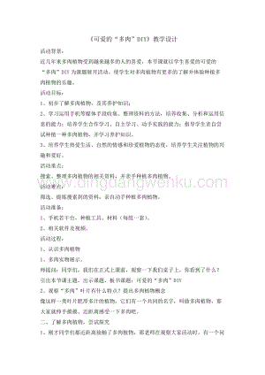 四年級綜合實踐活動教案-可愛的多肉DIY教學設計（全國通用）.doc