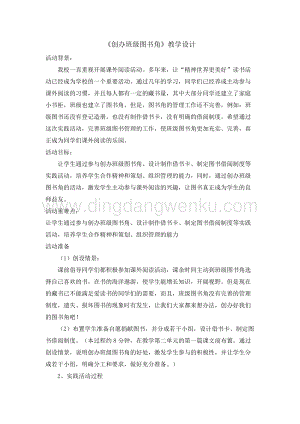 四年級綜合實踐活動教案-創辦班級圖書角教學設計（全國通用）.doc