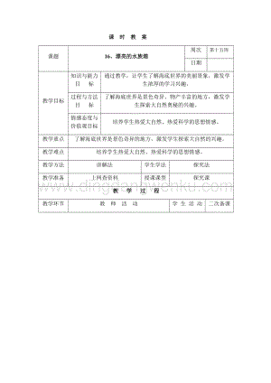 三年級(jí)下冊(cè)綜合實(shí)踐活動(dòng)表格式教案-16、漂亮的水族箱-長(zhǎng)春版.docx