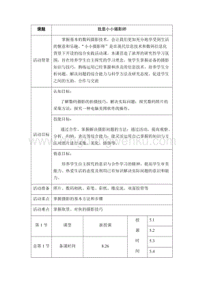 五年級上冊綜合實踐活動教案：1我是小小攝影師-遼師大版.docx