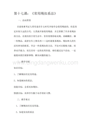 四年級上冊綜合實(shí)踐活動教案-第十七課：《常用繩扣系法》-吉美版.docx