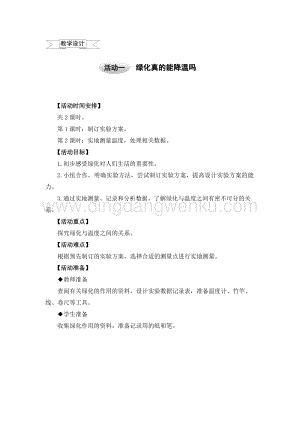 滬科黔科版六年級(jí)上冊(cè)綜合實(shí)踐教案3.1綠化真的能降溫嗎.doc