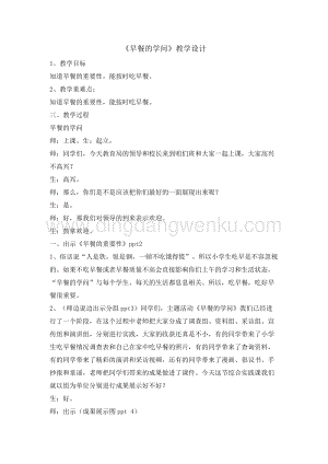 四年級綜合實踐活動教案-早餐的學問教學設計（全國通用）.doc