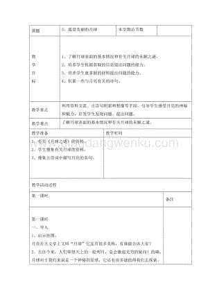 三年級綜合實踐活動教案-遙望美麗的月球教學設計（全國通用）.doc