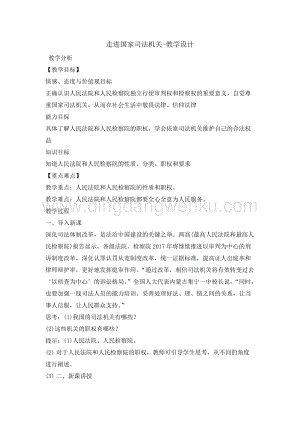 六年級綜合實踐活動教案-走進國家司法機關 教學設計（全國通用）.doc