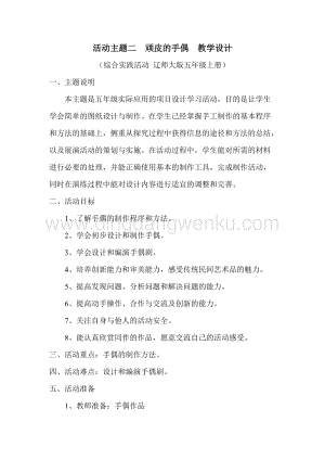 五年級上冊綜合實踐活動教案： 2頑皮的手偶遼師大版.doc