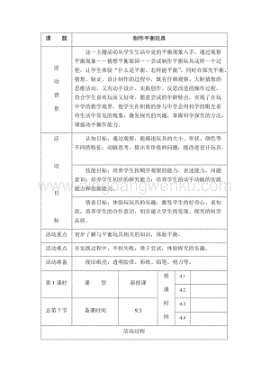 五年級上冊綜合實踐活動教案： 4制作平衡玩具-遼師大版.docx