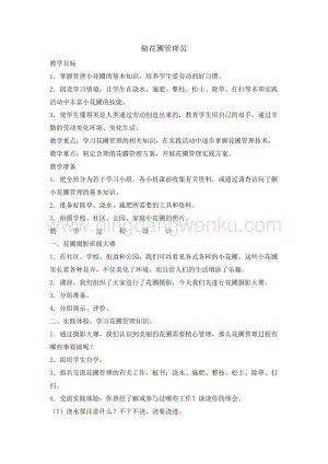六年級綜合實踐活動教案-做花圃管理員教學設計（全國通用）.doc