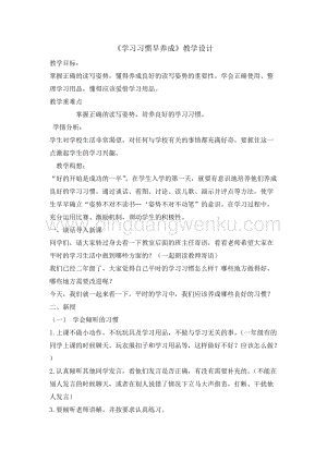全國通用版本 二年級綜合實踐活動教案-學習習慣早養成.doc