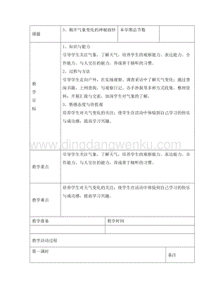 三年級綜合實踐活動教案-揭開氣象變化的神秘面紗 教學設計（全國通用）.doc