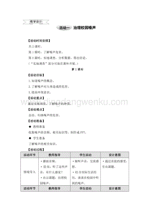 滬科黔科版五年級上冊綜合實踐教學設計－6.3治理校園噪聲 .doc