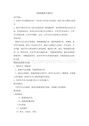 三年級上冊綜合實踐活動教案-3 我和蔬菜交朋友 長春版.doc