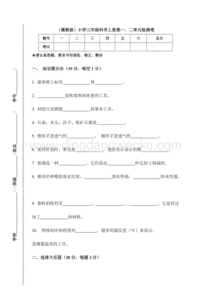 （冀教版）小學(xué)三年級(jí)科學(xué)上冊(cè)第一、二單元檢測(cè)卷（附答案）