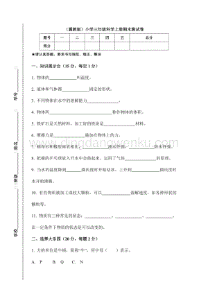 （冀教版）小學三年級科學上冊期末測試卷B（附答案）