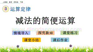 人教版小學數學四年級下冊第三單元3.4 減法的簡便運算 PPT課件