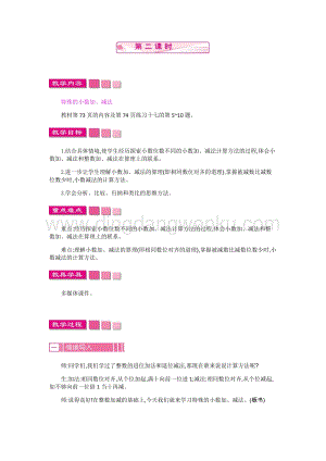 人教版小學數學四年級下冊第六單元 1.小數加減法第2課時 教案
