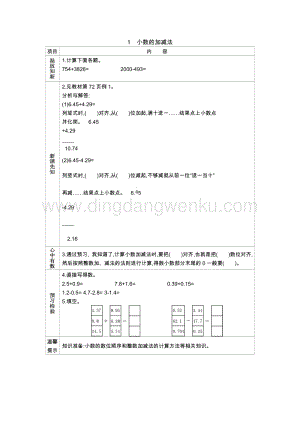 人教版小學數學四年級下冊第六單元1.小數的加減法導學案