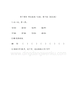 人教版小學數學一年級下冊6.7 兩位數減一位數、整十數（退位減） 同步練習題