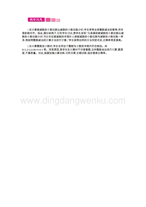 人教版小學(xué)數(shù)學(xué)四年級(jí)下冊(cè)第六單元 1.小數(shù)加減法第2課時(shí) 教學(xué)反思