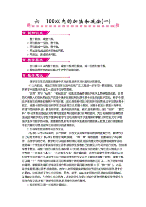 人教版小學數學一年級下冊 第六單元概述和課時安排 教案