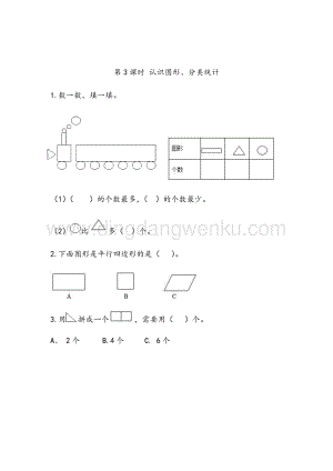 人教版小學數學一年級下冊8.3認識圖形、分類統計同步練習題