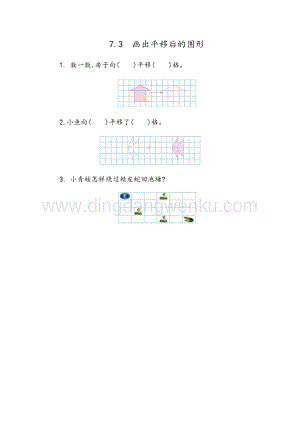 人教版小學(xué)數(shù)學(xué)四年級(jí)下冊第七單元 7.3 畫平移后的圖形 同步練習(xí)題