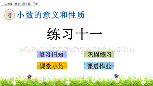 人教版小學數學四年級下冊第四單元4.12練習十一PPT課件
