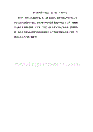 人教版小學(xué)數(shù)學(xué)一年級(jí)下冊 兩位數(shù)減一位數(shù)、整十?dāng)?shù) 第四課時(shí) 教學(xué)反思